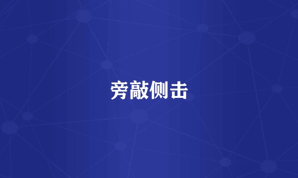 旁敲侧击