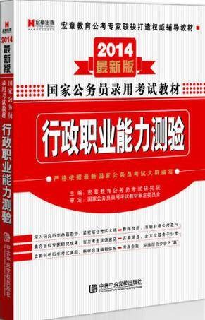 宏章出版·2014最新版国家公务员录用考试教材