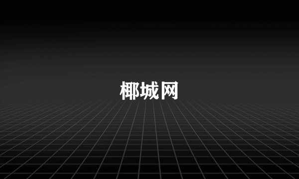 椰城网