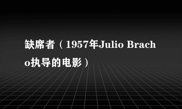 缺席者（1957年Julio Bracho执导的电影）
