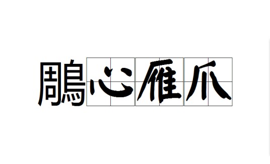 鵰心雁爪