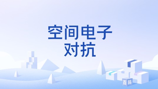 空间电子对抗