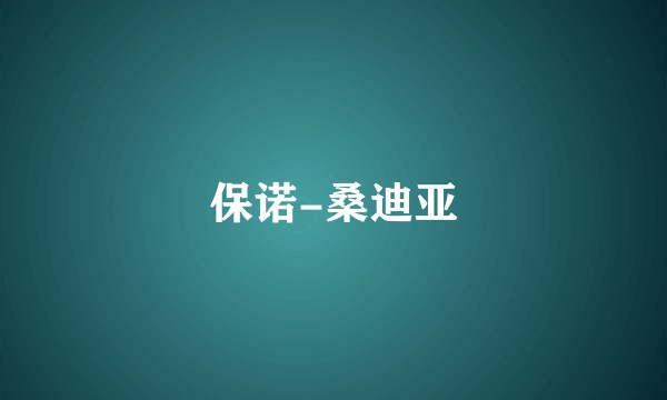 保诺-桑迪亚