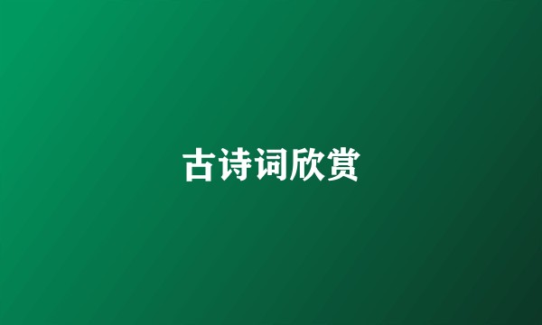 古诗词欣赏