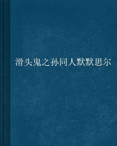 滑头鬼之孙同人默默思尔