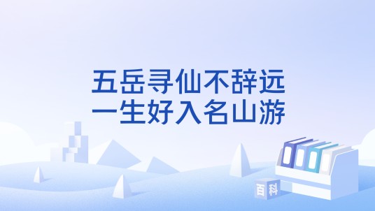 五岳寻仙不辞远，一生好入名山游