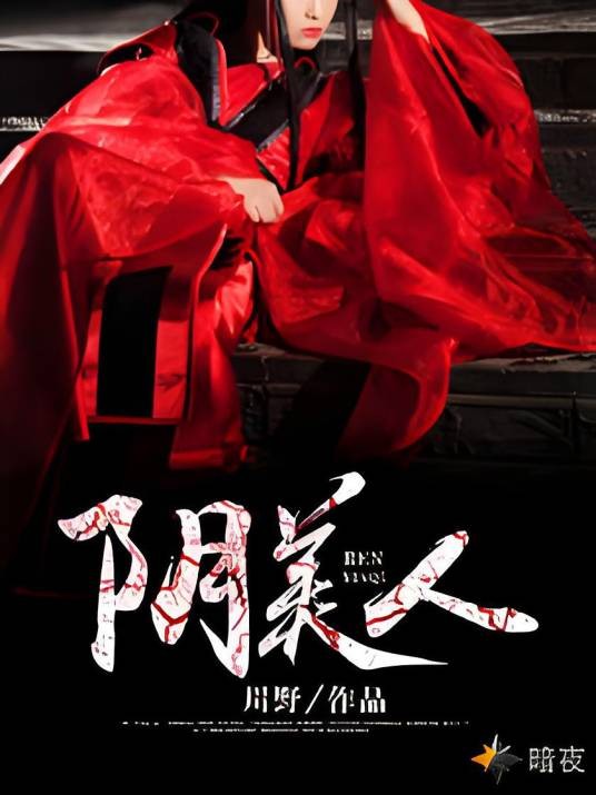 阴美人（川野创作的小说）