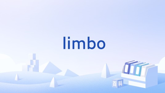 limbo（英语单词）