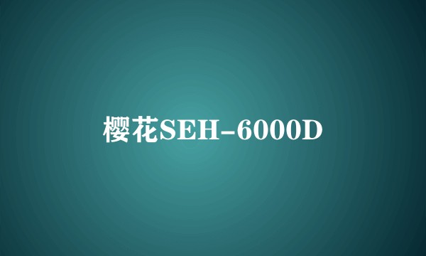 樱花SEH-6000D