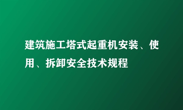 建筑施工塔式起重机安装、使用、拆卸安全技术规程