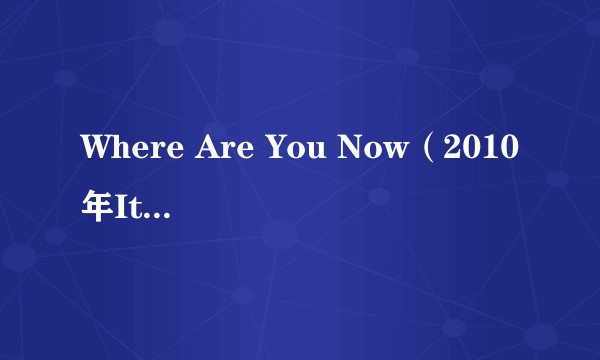 Where Are You Now（2010年ItaloBrothers录唱歌曲）