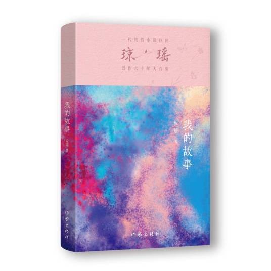 我的故事（2024年作家出版社出版的图书）