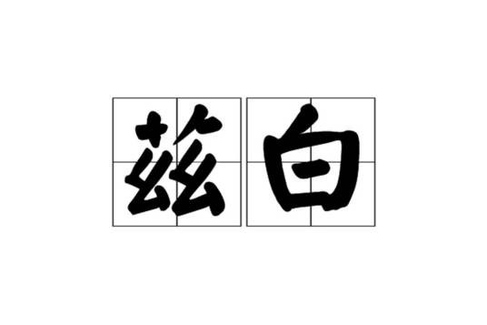 兹白（汉语词语）