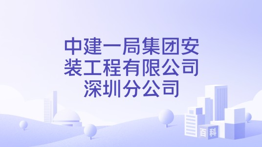 中建一局集团安装工程有限公司深圳分公司