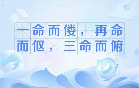 一命而偻,再命而伛,三命而俯