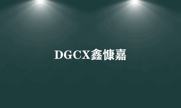 DGCX鑫慷嘉