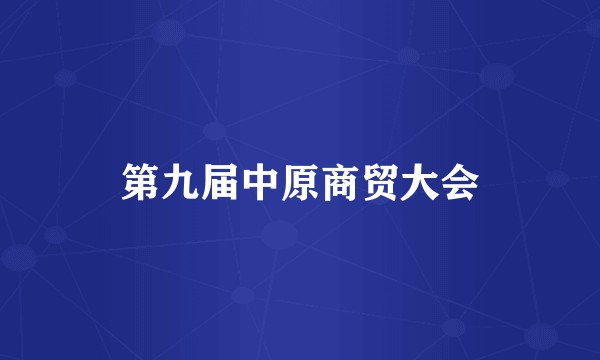 第九届中原商贸大会