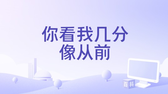 你看我几分像从前（刘阳阳演唱的歌曲）
