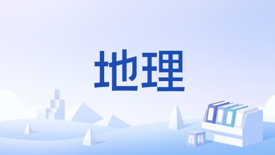 地理（汉语词语）