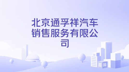 北京通孚祥汽车销售服务有限公司