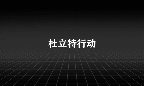 杜立特行动