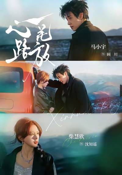 心花路放（2026年马小宇主演电影）