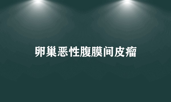 卵巢恶性腹膜间皮瘤