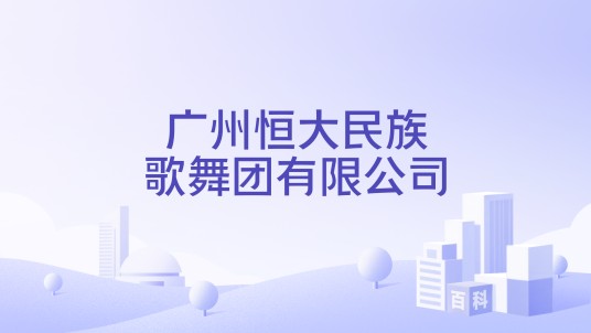 广州恒大民族歌舞团有限公司