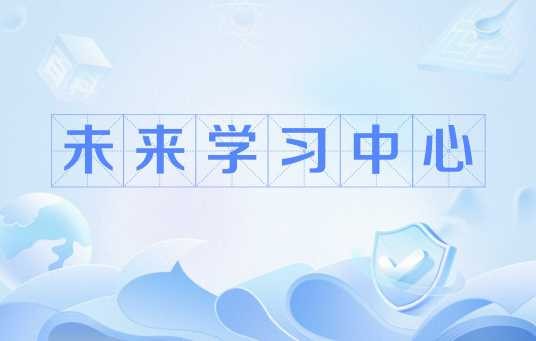 未来学习中心（天津大学新工科建设方案中规划的教学场所）
