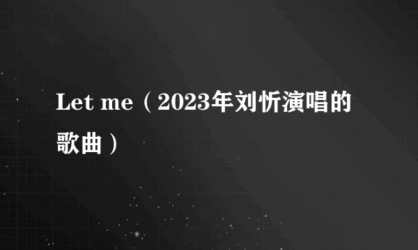 Let me（2023年刘忻演唱的歌曲）