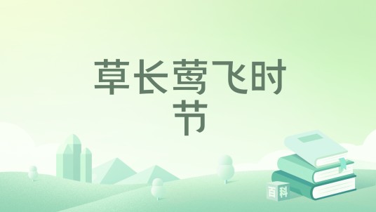 草长莺飞时节（2018年安徽少年儿童出版社出版的图书）