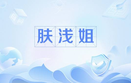 肤浅姐