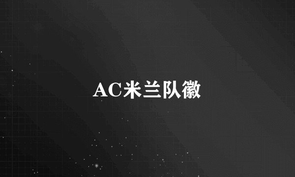 AC米兰队徽