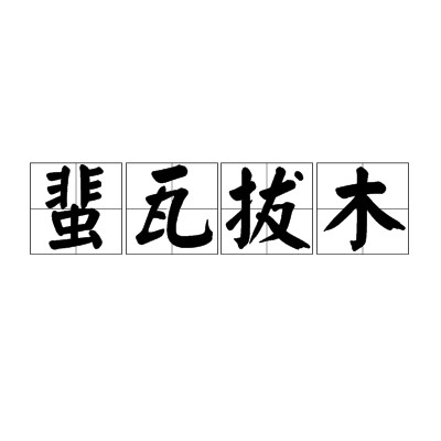 蜚瓦拔木