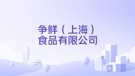 争鲜（上海）食品有限公司