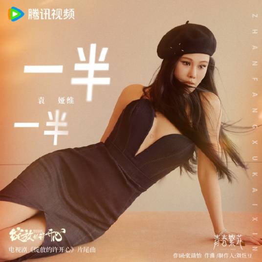 一半一半(2025年由袁娅维演唱的《绽放的许开心》电视剧片尾曲)