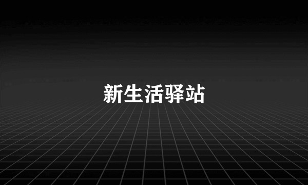 新生活驿站