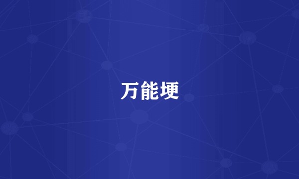 万能埂