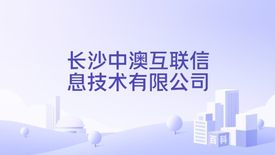 长沙中澳互联信息技术有限公司