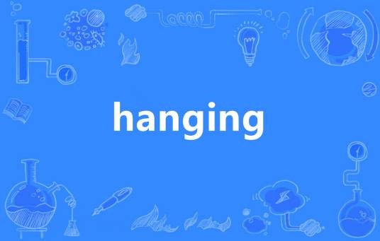 Hanging（英语单词）