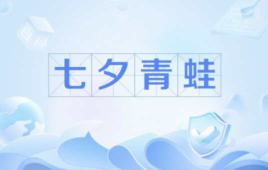 七夕青蛙（网络流行词）