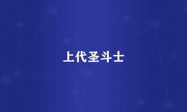 上代圣斗士