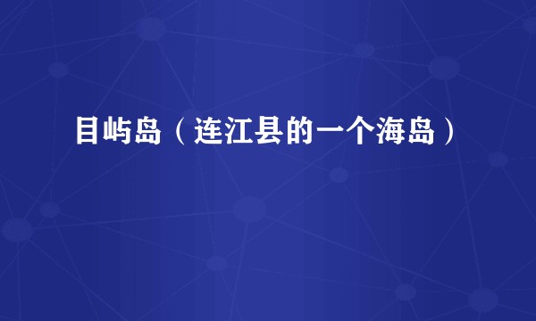 目屿岛（连江县的一个海岛）