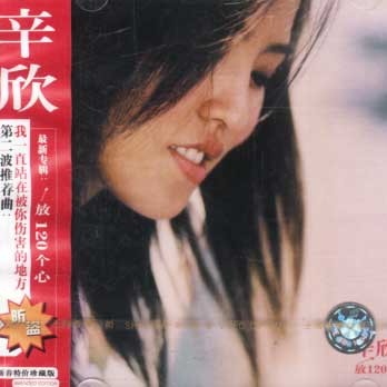 放120个心（2002年辛欣发行的音乐专辑）