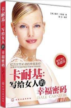 卡耐基：写给女人的幸福密码