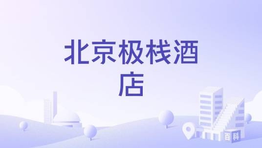 北京极栈酒店