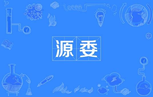 源委