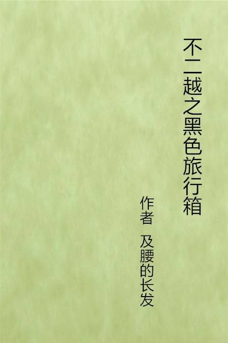 不二越之黑色旅行箱