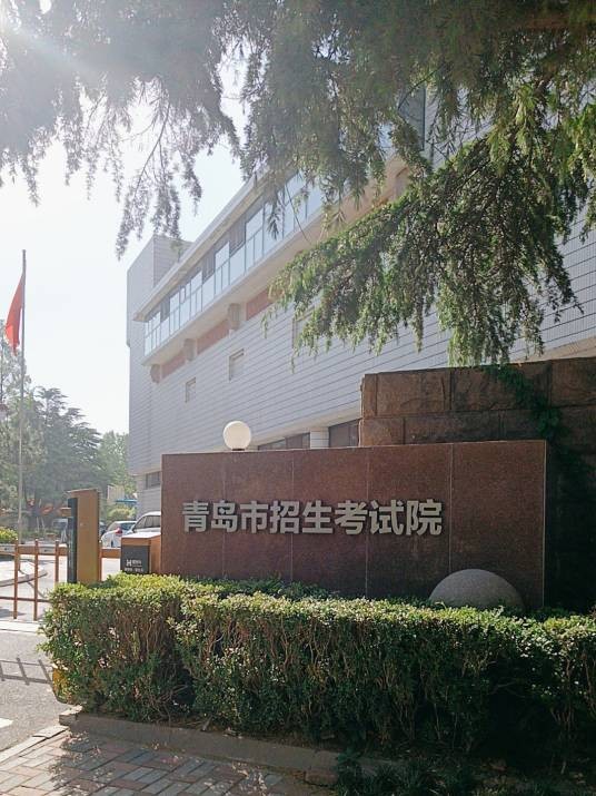 青岛市招生考试院