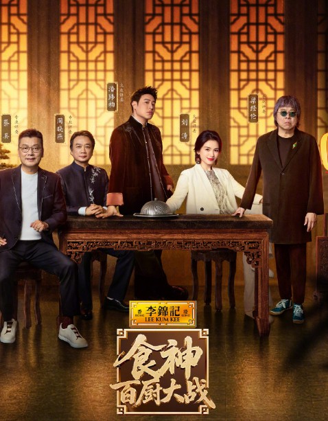食神·百厨大战